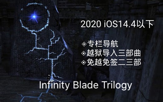 【青回术】(已移除，仅留念)《无尽之剑》EPIC原版 三部曲免费下载安装(方法1、方法3) iOS14.4以下ipa直装