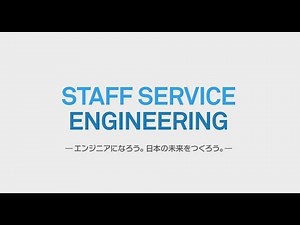 スタッフサービス・エンジニアリング制度説明2020