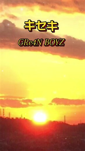 キセキ 歌詞動画｜GRe4N BOYZ（フル歌詞）