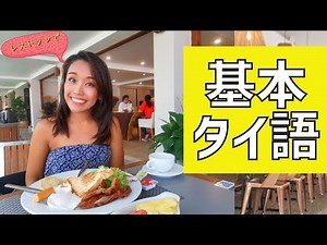 Restaurant Thai ☆ Basic Expressions