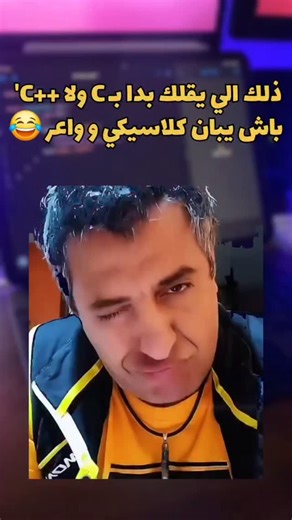 Yassine Zouiche on Instagram‎: "التعصب لمن يقول ابدأ بـ C أو C أو avaل وإلا أنت تضيع وقتك سببه الخلط بين تعقيد اللغة وقيمة التعلم الحقيقة أن المبتدئ هدفه الأول هو فهم المنطق البرمجي، حل المشاكل وبناء أشياء، وليس إدارة الذاكرة أو القتال مع الـ .boilerplate Python أو Rust بمستواها الحديث تختصر الضوضاء وتسمح لك بالتركيز على التفكير البرمجي نفسه، وهذا يسرع التعلم ولا يضعفه البدء بلغة أسهل لا يعني أنك أقل عمقًا، بل أنك تتعلم بالترتيب الصحيح. أما ) و C++ فهي لغات يعني قوية ومهمة، لكن وضعها كنقطة بداية