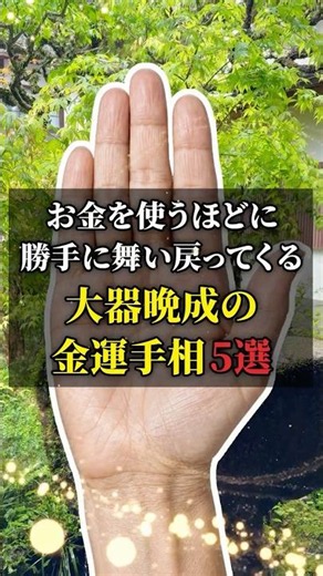 お金を使うほどに勝手に舞い戻ってくる大器晩成の金運手相5選。 #手相 #スピリチュアル #金運 #開運