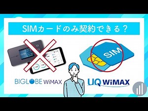 WIMAXをSIMのみ契約できるプロバイダ2社比較 【PR】