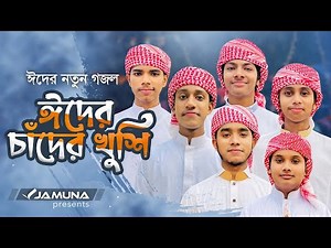 ঈদের নতুন গজল 2023 । Eider Chader Khushi । ঈদের চাঁদের খুশি । Eid Gojol । Kalarab । Eid Song