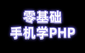 php手机自学，第一节，零基础连接mysql，创建数据库