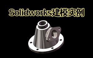 Solidworks建模画图实例第1例，零基础新手轻松10分钟完成！
