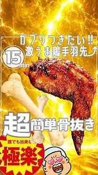 [The ultimate guide!!] Super easy ⭐︎ chicken wing bone removal technique ⤴︎ #shorts #friedchicken...