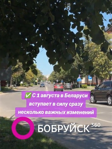 ✅ С 1 августа в Беларуси вступает в силу сразу несколько важных изменений 👛 Вырастет бюджет прожиточного минимума. Теперь он составит 530 рублей 37 копеек. Вместе с ним увеличатся социальные выплаты. 👶 Увеличатся детские пособия, выплаты при рождении ребёнка, пособия семьям с детьми, возрастные доплаты пенсионерам, а также пособия по уходу за людьми с инвалидностью I группы и гражданами старше 80 лет. 👨‍👩‍👧‍👦 Многодетные семьи получат увеличенную материальную помощь к школе — 159 рублей 11