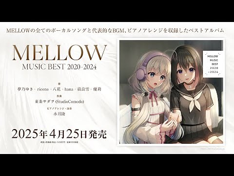 MELLOW MUSIC BEST 2020-2024 全曲試聴ムービー