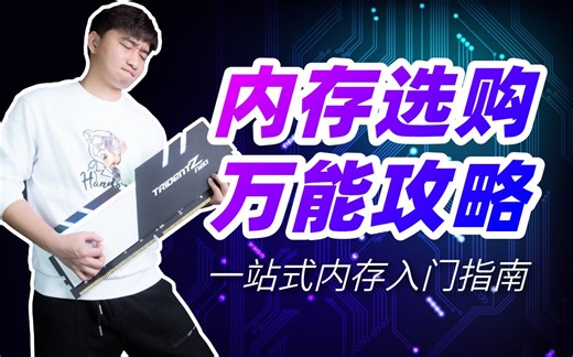 超全面！内存选购万能攻略，一站式内存基础知识入门指南！8大参数全方位剖析！