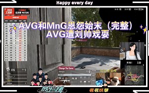 【工资杯（决赛）】AVG和MnG恩怨始末（完整）AVG遭刘帅戏耍~~~~~~~~