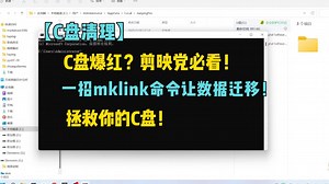 【C盘清理】 C盘爆红？剪映党必看！ 一招mklink命令让数据迁移！ 拯救你的C盘！