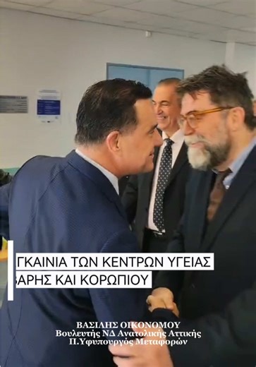 Εγκαινίασε ο Υπουργός Υγείας, Άδωνις Γεωργιάδης, τα ανακατασκευασμένα Κέντρα Υγείας Βάρης και Κορωπίου! Η ανακατασκευή των Κέντρων Υγείας γίνονται για πρώτη φορά από τη δεκαετία του ’80 και είναι γεγονός ότι όταν τα έλεγα αυτά και τα πρότεινα ως Τομεάρχης Υγείας της ΝΔ ουδείς τα πίστευε και ελάχιστοι το περίμεναν ότι θα ολοκληρωνόταν αυτό το μεγάλο έργο για το Εθνικό Σύστημα Υγείας, υπό τη λαμπρή καθοδήγηση και ηγεσία του Άδωνι Γεωργιάδη. . . #vasilisoikonomou #fyp #ΜαζίΜεΤονΒασίλη #ελλάδα #gree