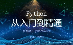 P9-第九课：Python标志符