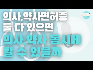 보건의료인 복수면허자(의사,한의사,치과의사,약사 등)는 면허를 동시에 사용할 수 있을까?
