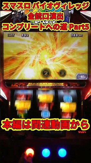 【 Part5 / コンプリートへの道 】『金銃口演出』スマスロ バイオヴィレッジ #スマスロ #パチスロ #スロット #バイオハザード #コンプリート