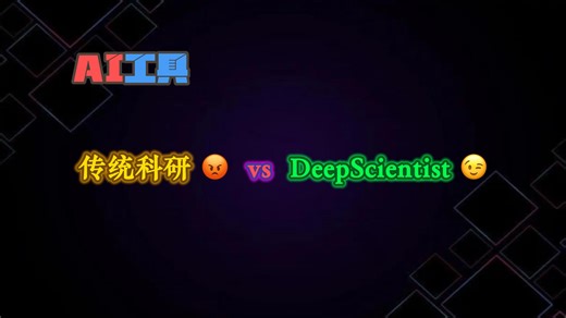 科研神器出现！DeepScientist：为高校与科研机构打造的本地化AI科研协作平台