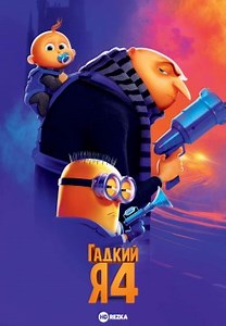 Гадкий я 4 (2024)