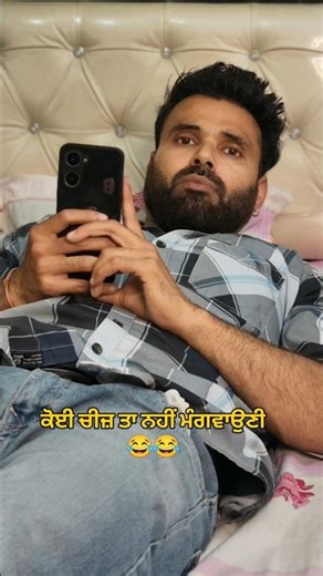 ਕੁਛ ਮਗਵਾਣਾ ਮੇਰੇ ਪੇਕਿਆਂ ਵਲੋ😂😂 #funny #shorts