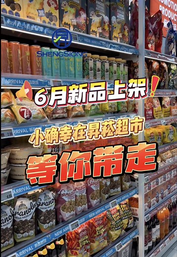 🛒✨ Fresh Finds Are Here at Sheng Siong! ✨🛒 A new month means new discoveries! 🎉 We've stocked our shelves with exciting new products waiting for you to explore. 👀 Be the first to spot the latest arrivals 💬 Tag your family and friends to check them out together 📍 Visit your nearest Sheng Siong store and uncover your next favorites find today! T&Cs apply. While stocks last. 🛒✨ 昇菘超市本月新品登场！ ✨🛒 新月份，新惊喜！🎉 多款精选新品现已陆续上架，等您来发掘！ 👀 抢先探索最新好物 💬 快@家人朋友，一起来看看有什么新发现 📍 立即前往附近昇菘超市，把心仪新品带回家！ *附带条件，售完为止