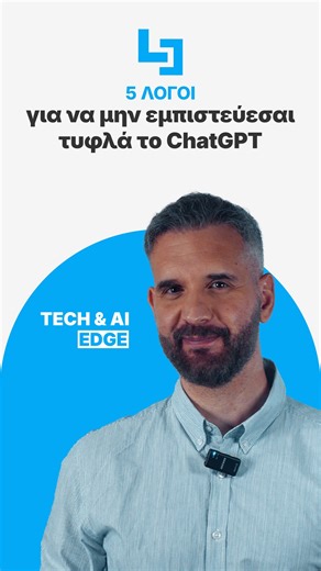 The Learning Edge_eu on Instagram: "Εμπιστεύεσαι τυφλά το ChatGPT; 🤖⚠️ Ώρα να το ξανασκεφτείς. Μεροληψία, “πειστικές” μυθοπλασίες, θέματα απορρήτου, κόστος και προβλέψεις που δεν είναι πάντα σωστές 👀 👉 Θέλεις να μάθεις πώς να το χρησιμοποιείς σωστά και με ασφάλεια; 📩 Στείλε μας μήνυμα. Είμαστε εδώ για να σε βοηθήσουμε. https://thelearningedge.eu/ai-and-digital-capabilities"