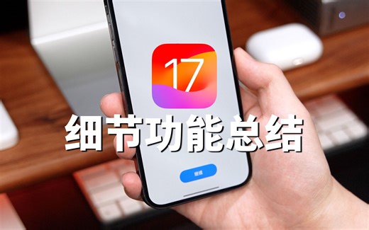 iOS 17细节变化总结，这些新功能让iPhone更好用！