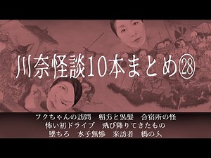 やられたらやり返す！　復讐怪談「堕ちろ」など寄せられた恐怖体験集【川奈怪談10本まとめ㉘】人情が心にしみるイイ話からゾクッと怖い恐怖怪談まで、応募された体験談を基にした怪談10本まとめ。 #怪談
