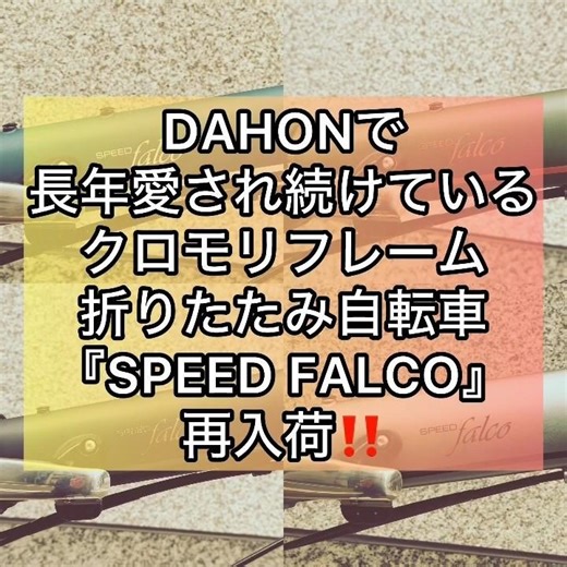 #DAHON で長年愛され続けているクロモリフレーム #折りたたみ自転車『SPEED FALCO』#ロードバイク #ミニベロ #ダホン #自転車 #秋葉原 #自転車店 #サイクリング #輪行