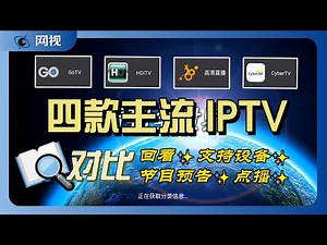 2024年四款主流IPTV网络直播电视产品对比（下）点播回看支持平台系统EPG电子节目预告 gotv /HDITV/晴天 cycber/38度