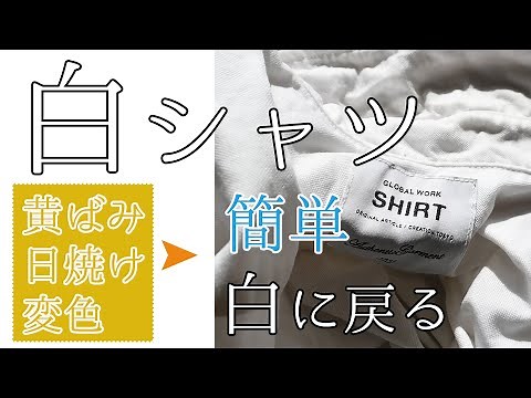 【簡単】シャツの黄ばみを白くする方法【白シャツ】