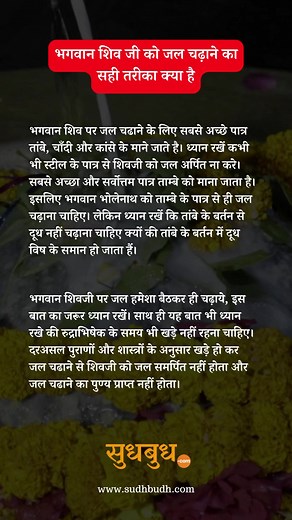 Bhagwan Shiv Ko Jal Chadhane ka Sahi Tarika #shiv #bholenath #mahadev | SudhBudh