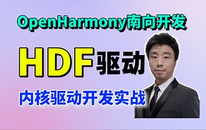【B站首发】OpenHarmony南向设备开发：HDF驱动开发实战教程