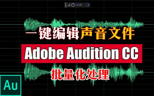 一键化编辑声音文件|批量编辑处理音频文件|Adobe Audition CC基础教程