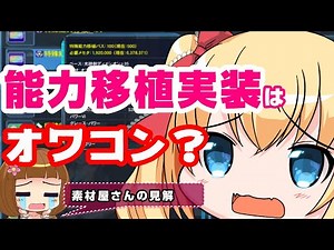 【しくじりPSO2】神アプデ！特殊能力移植で世界は変わるのか？【能力付けガチの素材屋視点】