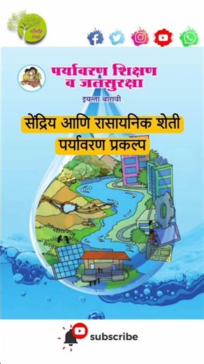 ✨ सेंद्रिय शेती पर्यावरण प्रकल्प 👨🏻‍🌾 | sendriya sheti project | 🏞️ #evsproject #shorts #studyimp 🌠