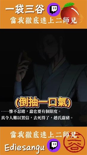 二師兄愛我 #ediesangu #games #legendofmortal #活俠傳 #vtuber #唐錚 #twitch #anime #gaming #遊戲 #一袋三谷