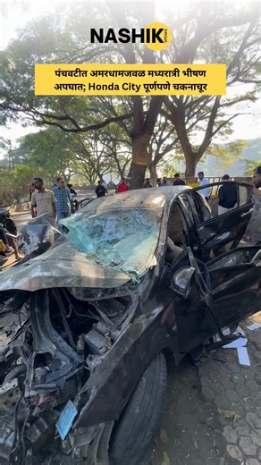 Nashik Speaks on Instagram: "नाशिकच्या पंचवटी परिसरातील अमरधामजवळ रात्री 2–3 वाजताच्या सुमारास भीषण अपघात घडल्याची माहिती मिळत आहे. Honda City कारचा वेग 110 वर लॉक झाल्याचे प्रत्यक्षदर्शींनी सांगितले असून अपघातानंतर गाडीचे दोन्ही एअरबॅग आणि CNG टँक मागच्या सीटवर येऊन पडले असल्याचे दिसून आले. याहून धक्कादायक म्हणजे, गाडी पूर्णपणे फुटलेली असतानाही CNG गॅस लीक होत असल्याचे प्रत्यक्षदर्शींनी सांगितले. गाडीत 3 व्यक्ती असल्याची माहिती मिळाली असून, पुढील तपशील अद्याप येणे बाकी आहे. लहान रस्त्यांवर वेग 