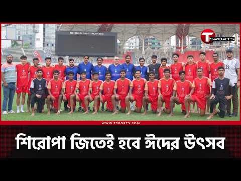 ঈদের মধ্যেই দেশ ছাড়ছেন জুনিয়র ফুটবলাররা | T Sports Football
