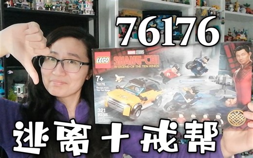 『漫威』乐高漫威系列尚气与十戒传说之逃离十戒帮76176开箱评测，恭喜这套入选今年入手黑榜前三