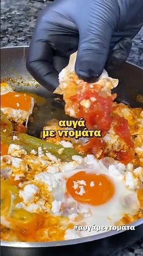 Θες Ψωμί….. για πολλές Βούτες: Αυγά με Ντομάτα. #αυγά #μεζεσ #συνταγή #steliosmixailidis #φαγητό