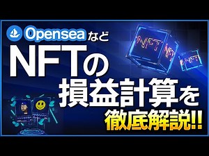 【NFTの損益計算】取引ケース別に税金の計算方法を徹底解説