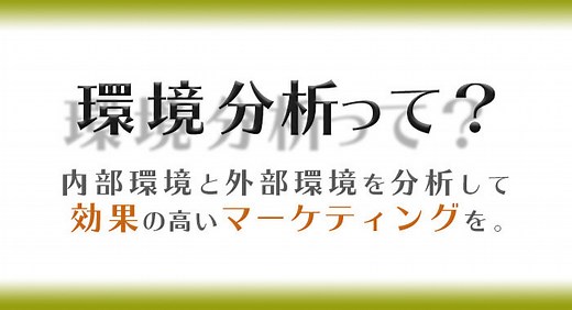 環境分析とは？効果の高いマーケティング施策を実現する方法 | SFA JOURNAL