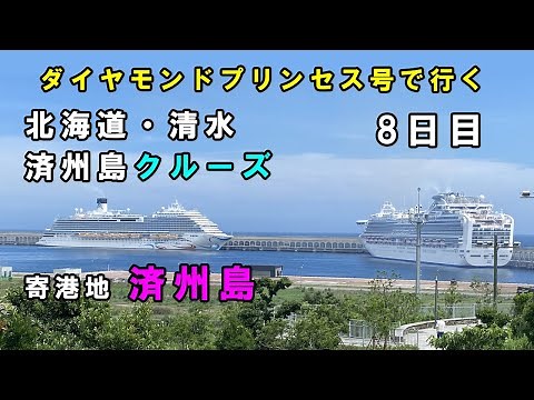 "Jeju Island, a cruise port! Olle Market by Diamond Princess route bus" Day 8