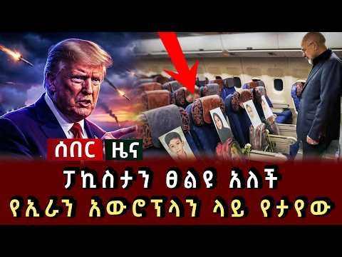 ሰበር ሰበር - ፓኪስታን ፀልዩ አለች የኢራን አውሮፕላን ላይ የታየው ጦሩ ተዘጋጀ