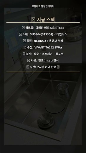 충주 호암힐스테이트 사각싱크볼 교체 ✅ 아티잔 네오녹스 RT858 + VIVANT TA252 3WAY 폭포수전 인셋 시공