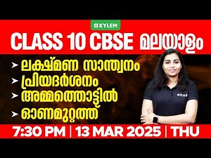 Class 10 CBSE Malayalam | ലക്ഷ്‌മണ സാന്ത്വനം , പ്രിയദർശനം , അമ്മത്തൊട്ടിൽ , ഓണമുറ്റത്ത് | Xylem