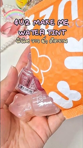 ❤️‍🔥4U2 MAKE ME WATER TINT, the selected colors are stunningly beautiful! ✨️ #4U2 #4U2MakemeWater...