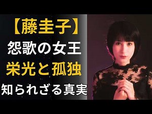 【藤圭子】 昭和最も悲しい歌声の女王 栄光と孤独に満ちた62年の生涯