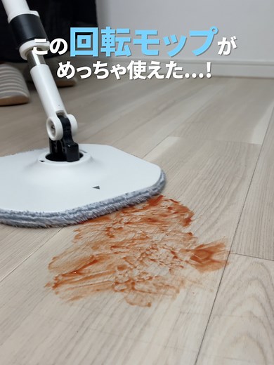 掃除機で吸い切れない汚れもあっという間にきれいに！ ✨動画で紹介したアイリス商品✨ 本日は『回転モップ キレイな水でWASHモップ』を紹介しました！ ベタつきって掃除機で吸いきれないし、ソファ下の掃除って足腰の負担がすごい...💭 そんな時にアイリスの回転モップで家中ピカピカに！ ✔️汚水分離設計タンク バケツ内のブラシで汚れを落とし汚れた水は排水タンクへ流れる仕組み💡 常に浄水タンクのきれいな水で洗って掃除できる！ ✔️モップを上下に動かして、カンタン洗浄！ モップヘッドを中央に押し込み、上下に動かし回転させるだけ◎ ✔️部屋の隅や家具下の隙間もお掃除可能 スクエア形状のモップで部屋の隅までお掃除！ ソファ下などの狭い場所も前後にハンドルを倒してお掃除できる🧹 柄は自分の好きな長さに伸縮可能！（106～133cm） #アイリスオーヤマ #モップ #掃除 #掃除グッズ #掃除アイテム