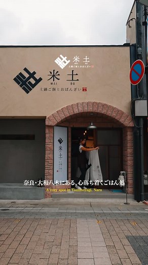 土鍋ご飯とおばんざい 米土maido on Instagram: "奈良・大和八木にあるごはん処「米土」🍚 炊き立ての土鍋ごはんを、落ち着いた空間でゆっくりと味わえるお店です。 カウンター席もあり、1人でも気軽に過ごせるのが魅力。 もちろん、友達や家族とゆったり語らう時間にもぴったり。 温もりある店内で、心まで満たされるごはんの時間をお楽しみください。🍲✨ #米土 #奈良グルメ #奈良ランチ #橿原グルメ #大和八木ランチ #奈良ディナー #土鍋ごはん #炊き立てごはん #奈良カフェ #ひとりごはん #奈良好き #nara #japan"